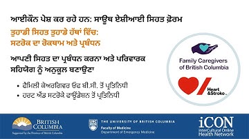 ਆਈਕੌਨ ਸਾਊਥ ਏਸ਼ੀਆਈ ਸਿਹਤ ਫ਼ੋਰਮ – ਫੈਮਿਲੀ ਕੇਅਰਗਿਵਰ ਓਫ ਬੀ.ਸੀ. ਅਤੇ ਹਰਟ ਐਂਡ ਸਟਰੋਕ ਫਾਊਂਡੇਸ਼ਨ