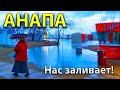 #АНАПА НАС ЗАЛИВАЕТ! ЛЮДИ БЕГУТ. НОВЫЕ ШКОЛЫ. СРОК ЗА ВЗЯТКУ. МОРЕ ВЫШЛО НА ПЛЯЖ. Дожди одолели!