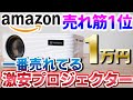 【Amazon売れ筋1位】一番売れてる！激安プロジェクター