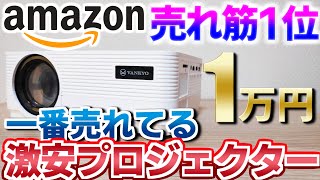 【Amazon売れ筋1位】一番売れてる！激安プロジェクター