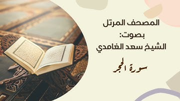 سورة الحجر #مكررة - القارئ: سعد الغامدي #المصحف_المرتل برواية#حفص_عن_عاصم
