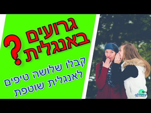 וִידֵאוֹ: איך ללמוד אנגלית, טיפים