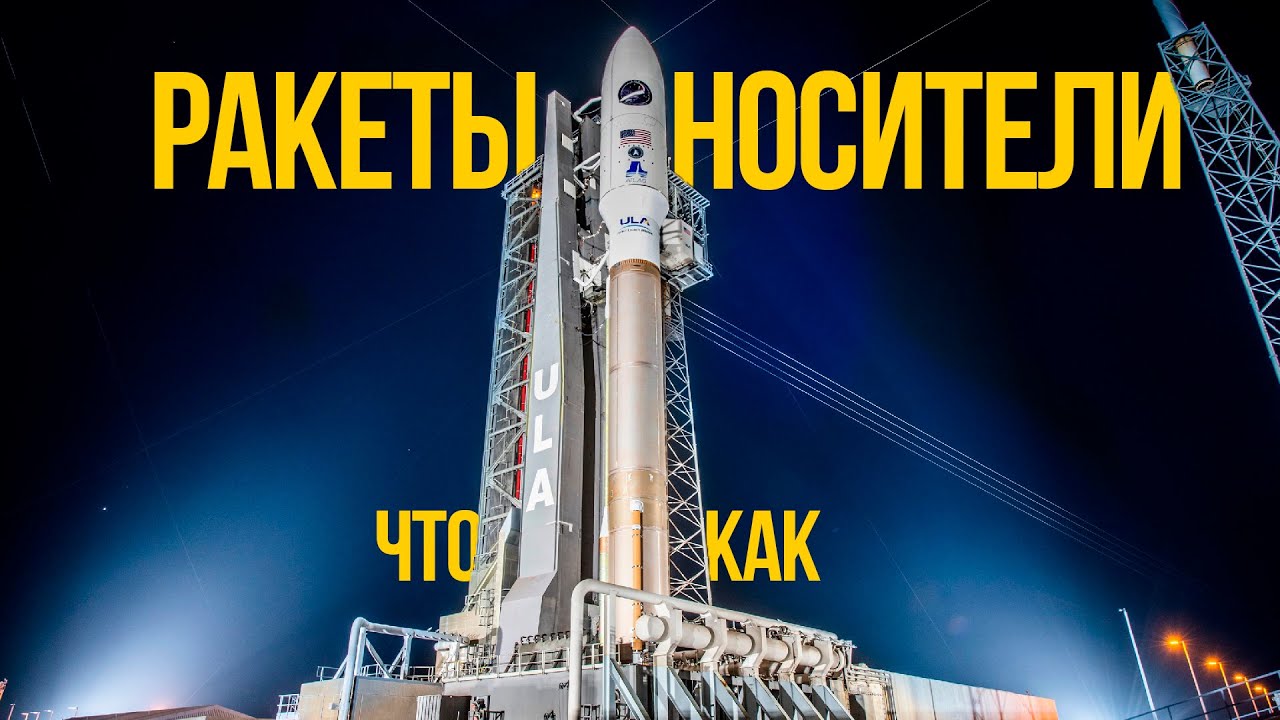 Ракеты-носители | Что и как?