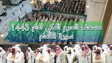 مصحف الحرم المكي من صلاتي التراويح والتهجد لعام 1443هـ | سورة الأنعام