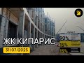 ЖК Кипарис ⟫ Сукко, Анапа ⟫ новостройка от застройщика в Анапе ⟫ видео отчет на 31 июля 2025 🔶 BRAVO