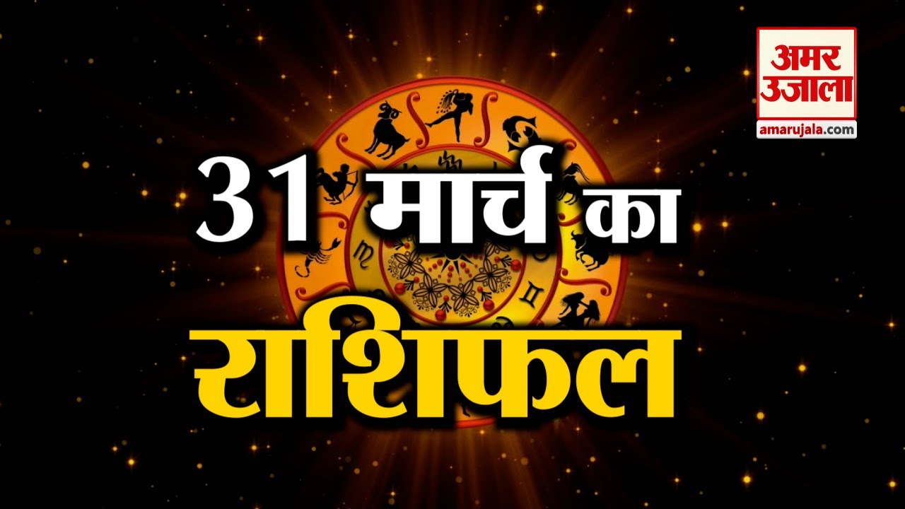 31 March Rashifal 2022 | Horoscope 31 March | 31 March Rashifal | Aaj Ka Rashifal