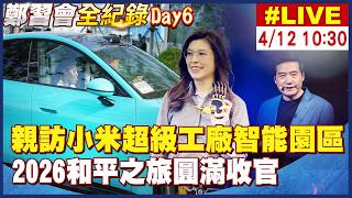 【中天直播#LIVE】鄭麗文親訪北京小米汽車超級工廠 100%全自動化2026和平之旅圓滿收官@大新聞大爆卦HotNewsTalk