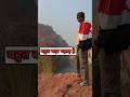 बहुत बड़ा पहाड़ है #vlog #youtubeshorts