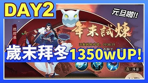 【陰陽師】歲末拜冬第二天！❄1350ｗUP！鳴屋緊那羅請求參戰，御魂配置打法全公開！│Year End Fest DAY2│Onmyoji