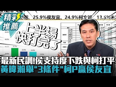 最新民調！侯支持度下跌與柯打平 黃暐瀚舉「3條件」柯文哲贏侯友宜【CNEWS】 @sciencewillwin