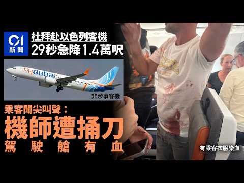 【01秒看新聞】杜拜飛以色列客機高空驚魂曾急降 乘客：一機師遭捅刀 艙內有血｜01新聞｜杜拜｜航空