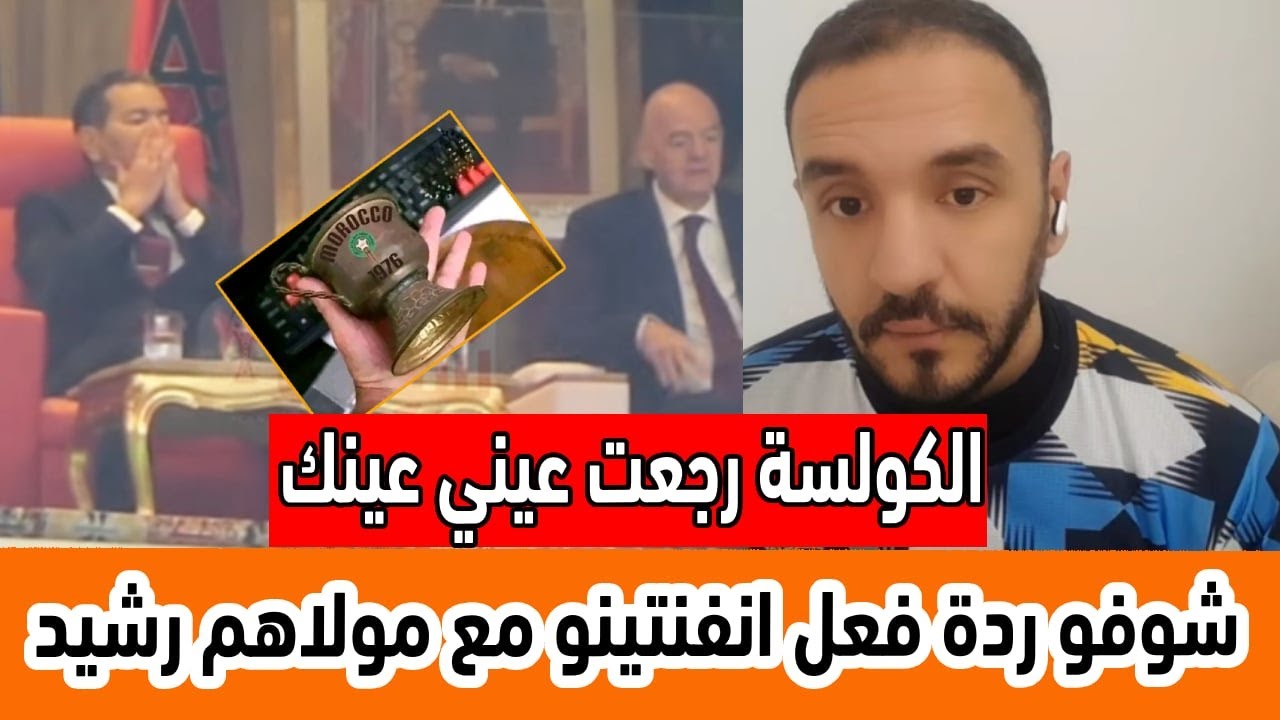 مدارا مبروك فوز السنغال و التتويج... شوفو ردة فعل انفنتينو مع مولاهم رشيد الكولسة تجاوزت الحدود