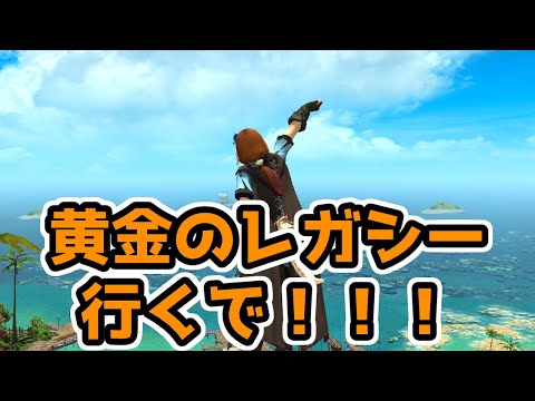 【FF14】闇夜の誘い in 黄金のレガシー【Vtuber】