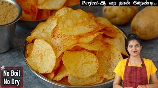 குழந்தைங்க ஸ்நாக்ஸ் கேட்டா 5 நிமிடத்தில் மொறு மொறு சிப்ஸ் செய்ங்க👌| instant potato chips in tamil