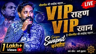     VIP राहण VIP खान | धमाकेदार भीमगीत | Swapnil Bansod Live