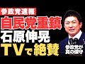 【速報】自民党・石原伸晃元幹事長「参政党の政策は〇〇〇なの!」一方でマスコミの参政党攻撃が始まった‼