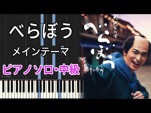 べらぼう メインテーマ (ピアノソロ) - ジョン・グラム