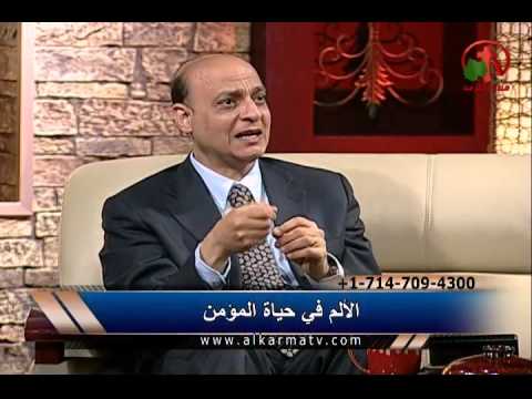 Pain in the believer's life | الألم في حياة المؤمن