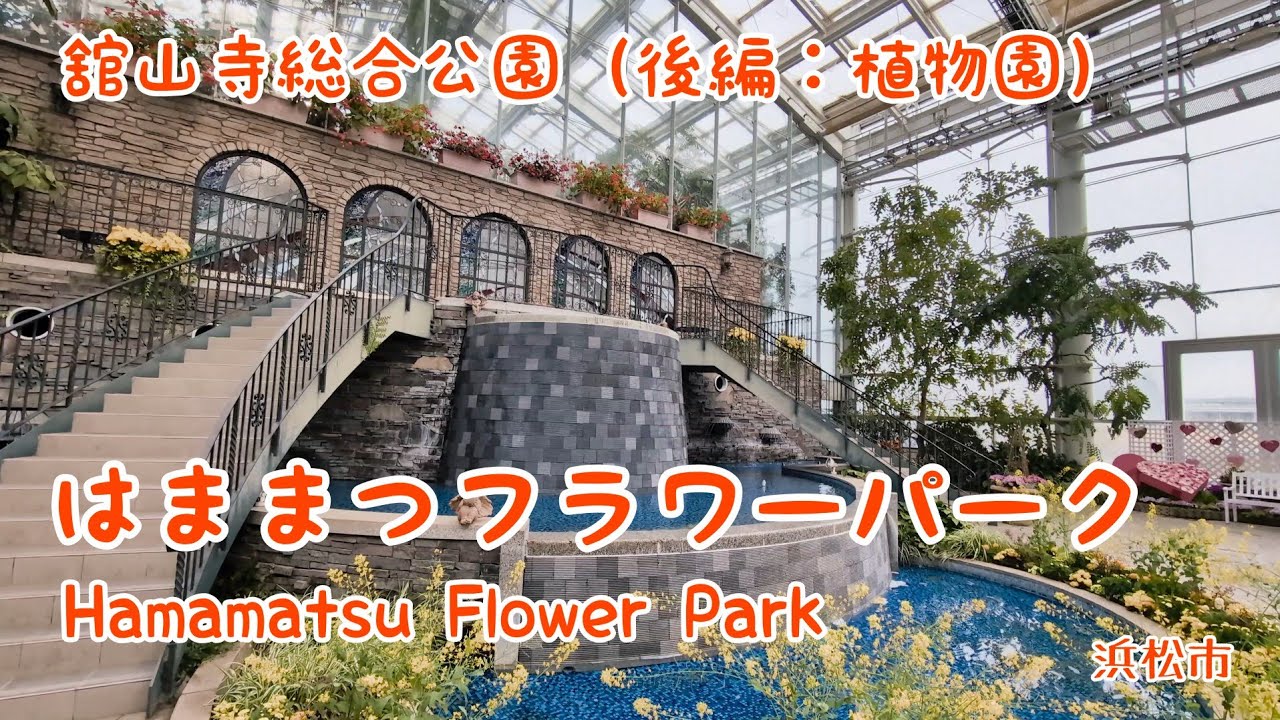 ​【浜松・舘山寺】まるごと満喫！② フラワーパーク編｜Early Cherry Blossoms & Greenhouse 🌸 舘山寺桜と大温室を巡る