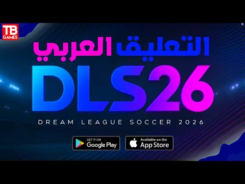 كيفية إضافة وتشغيل التعليق العربي في دريم ليج 2026 كل تفاصيل التعليق العربي Dls Dls26