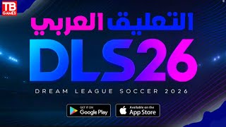 كيفية إضافة وتشغيل التعليق العربي في دريم ليج 2026 🔥 كل تفاصيل التعليق العربي ! #dls #dls26  screenshot 2