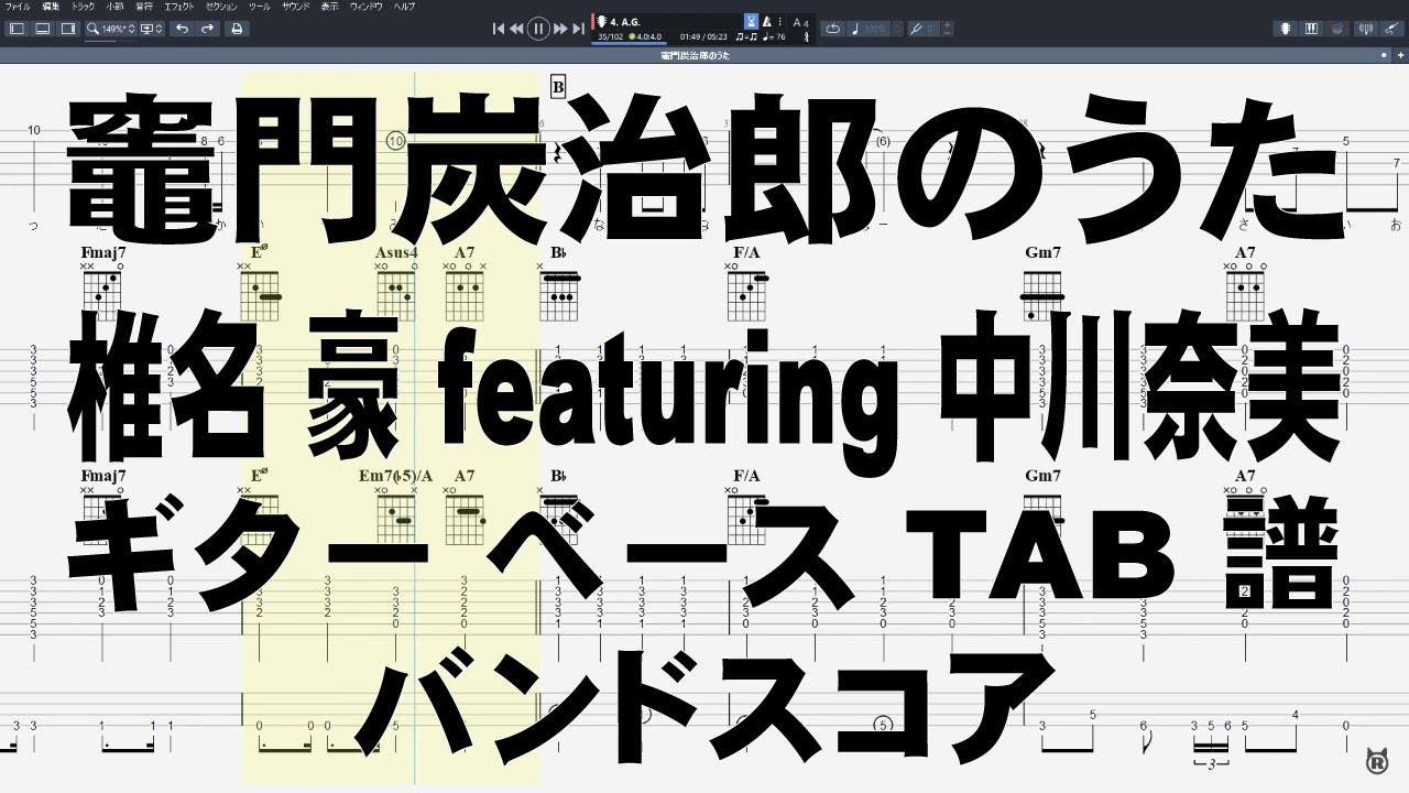 竈門 炭 治郎 の うた コード