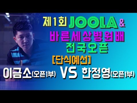 [<strong>JOOLA</strong>&amp;amp;바른세상병원배]이금소(오픈1) VS 한정영(오픈1)_단식예선