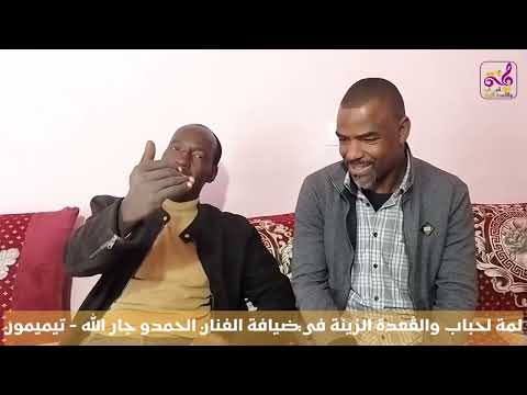 الحمدو جار الله قصة وحقيقة أغنية ديما ديما ساكنة في بالي 