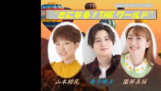 ＜ラジオ版＞『きになる！THE ワールド』#38