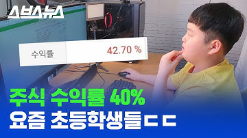 초등학생이 주식으로 천 만 원 넘게 번 비결 / 스브스뉴스