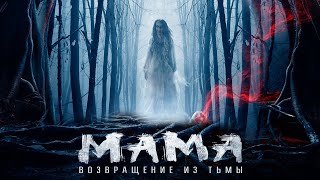 Мама: Возвращение из тьмы — Русский трейлер #2 (2020)