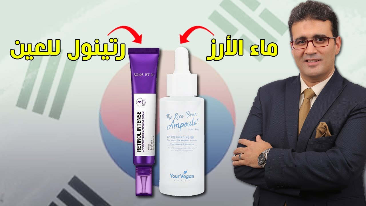 منتجات كورية نينجا .. سيروم ماء الأرز ورتينول لمدار العين
