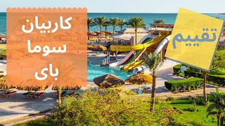 تقييم قرية كاربيان سوما باى  Caribbean World Resort Soma Bay, Hurghada Review