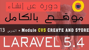 تعلم برمجة create and store methods في laravel 5.4 - الدرس 13