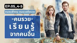 EP.05_4-5 คนรวย เรียนรู้จากคนอื่นที่เก่งกว่า l พัฒนาตนเอง l การเงิน l ทำไมคนรวยยิ่งรวย l ลงทุนอ่าน