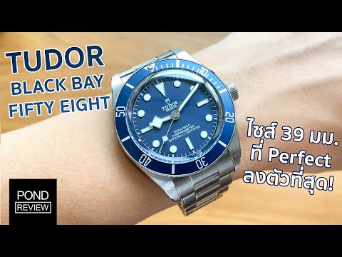 Tudor รุ่นใหม่ที่ใส่สบายที่สุด! Tudor Black Bay Fifty Eight Navy Blue - Pond Review