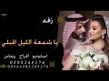 زفه يا شمعة الليله اقبلي قابله للتعديل 0505249276