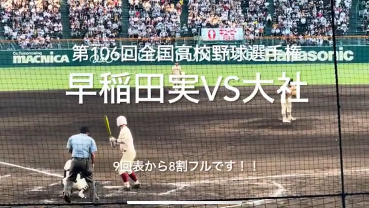 9回表から後世に語り継がれる伝説の試合、8割フルです！立ち会えてよかった！【大会第11日第4試合　早稲田実vs大社】#第106回全国高校野球選手権#早稲田実#大社#甲子園球場#ハイライト#タイブレーク