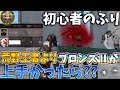 【荒野行動】初心者のふりして荒野王者よりキルを取った時の反応が面白過ぎたww【Knives out実況】