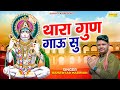 थारा गुण गाऊ सु || Thara Gun Gaau Su || Ram Avtar || Hanuman Bhajan || Bala ji Bhajan
