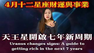 十二星座：2026年4月財運與事業！天王星開啟七年新周期，迎來「階層躍遷」大轉折Uranus changes signs: A guide for the next 7 years