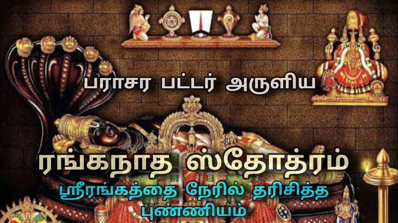 வீட்டில் இருந்த படியே ஶ்ரீரங்கம் சொர்கவாசல் தரிசித்த புண்ணியம்| பராசரபட்டரின் ரங்கநாத ஸ்தோத்ரம் 