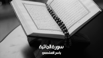 ياسر القشعمي - سورة الجاثية - (جامع السريع ١٤٤٠هـ)