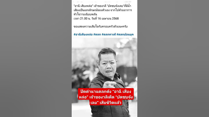 ปิดตำนานตลกดัง “อาฉี เสียงหล่อ” เจ้าของวลีเด็ด “บัดซบจังเลย”  #อาฉี