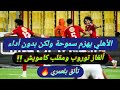 الأهلي يفوز على سموحة ولكن بدون أداء ألغاز توروب في الهجوم ترقيصة بلعمري مقلب كامويش