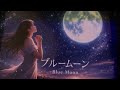 ブルームーン🫐 長渕剛 cover  JUN