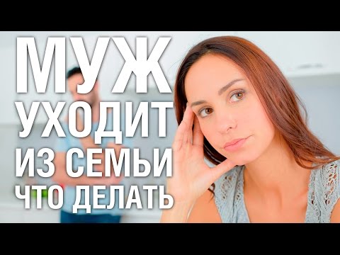 Муж хочет уйти из семьи что делать