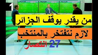 المحلل من يقدر يوقف المنتخب الجزائري تحليل واهداف مباراة منتخب الجزائر ضد تونس  جزء1