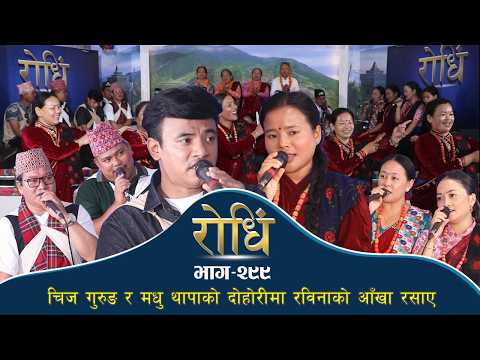 Rodhi EP 299 | Chij Gurung Madhu Thapa Magar | चिज गुरुङ र मधु थापाको दोहोरीमा रविनाको आँखा रसाए