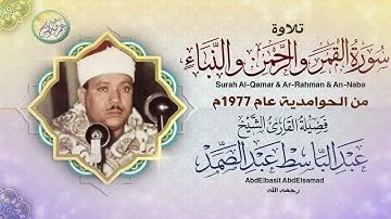 تلاوة لن اجد وصف لها من جمالها - عبد الباسط عبد الصمد - تلاوة رهيبة تخشع لها القلوب !! جودة عالية ᴴᴰ